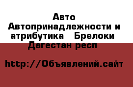 Авто Автопринадлежности и атрибутика - Брелоки. Дагестан респ.